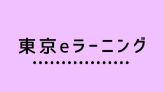 令和8年2月25日開講 WEBサイトの基礎&オフィススキル学べる科（eラーニングB）（募集期間：令和8年1月6日～令和8年1月21日）