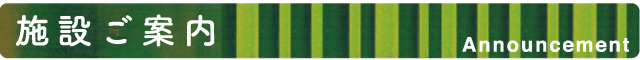 施設案内