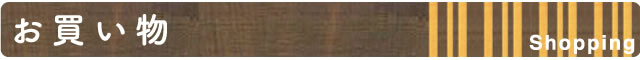 お買い物