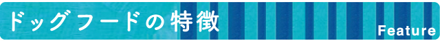 ドッグフードの特徴