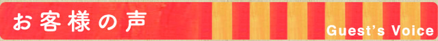 お客様の声