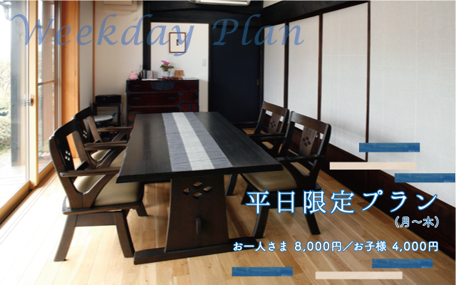 平日プラン